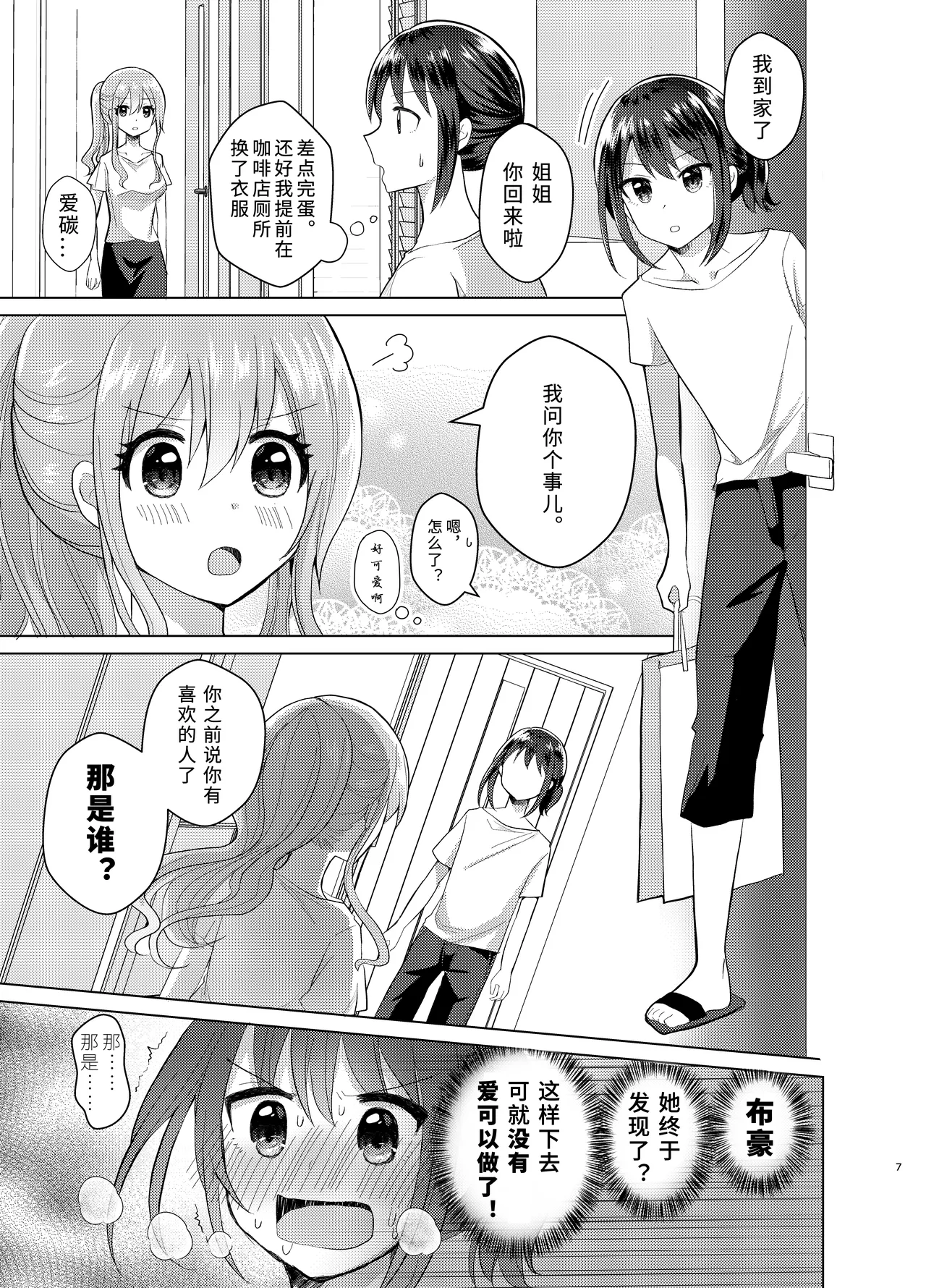 Ore to Aneki no Onnanoko Life 3 | 变成女孩子的我和姐姐的日常 3 page 7 full