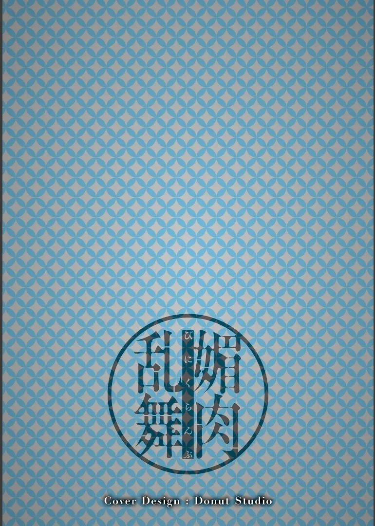 媚肉乱舞 page 2 full