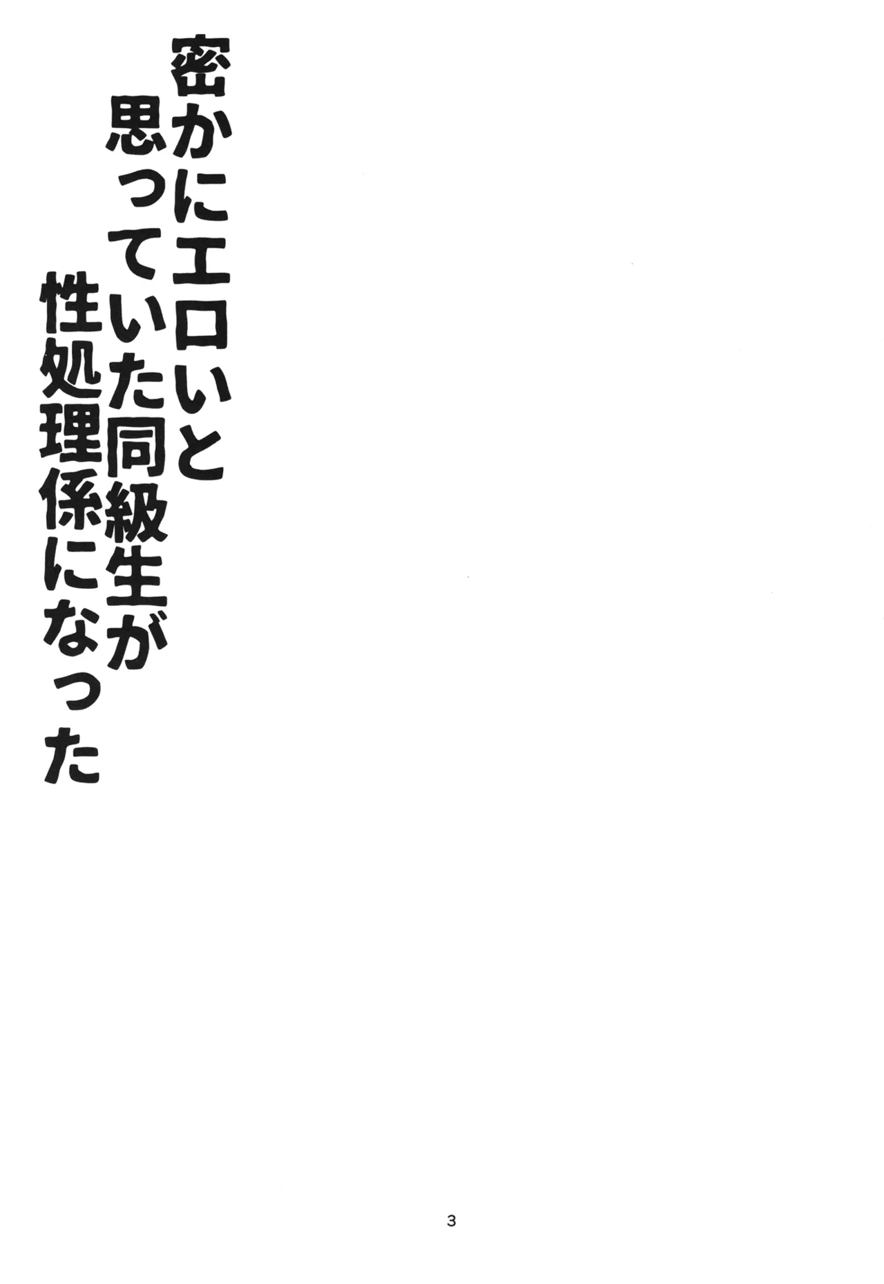 Hisoka ni Eroi to Omotteita Doukyuusei ga Seishori-gakari ni natta page 2 full