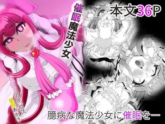 催○魔法少女 ～ヒプノアイビス 星月あかり～ page 1 full