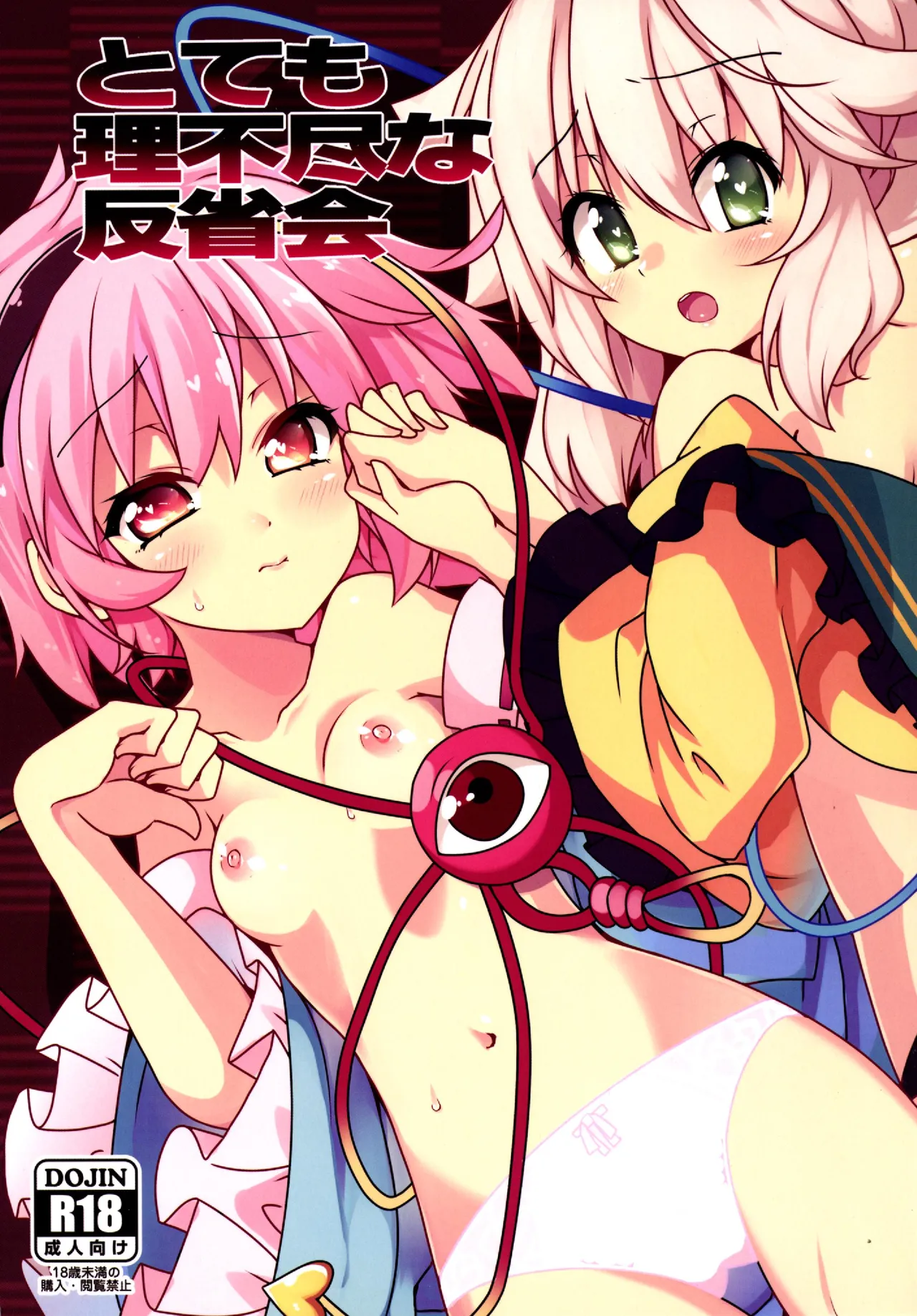 Totemo Rifujin'na Hansei-kai | 完全沒道理的反省會 page 2 full