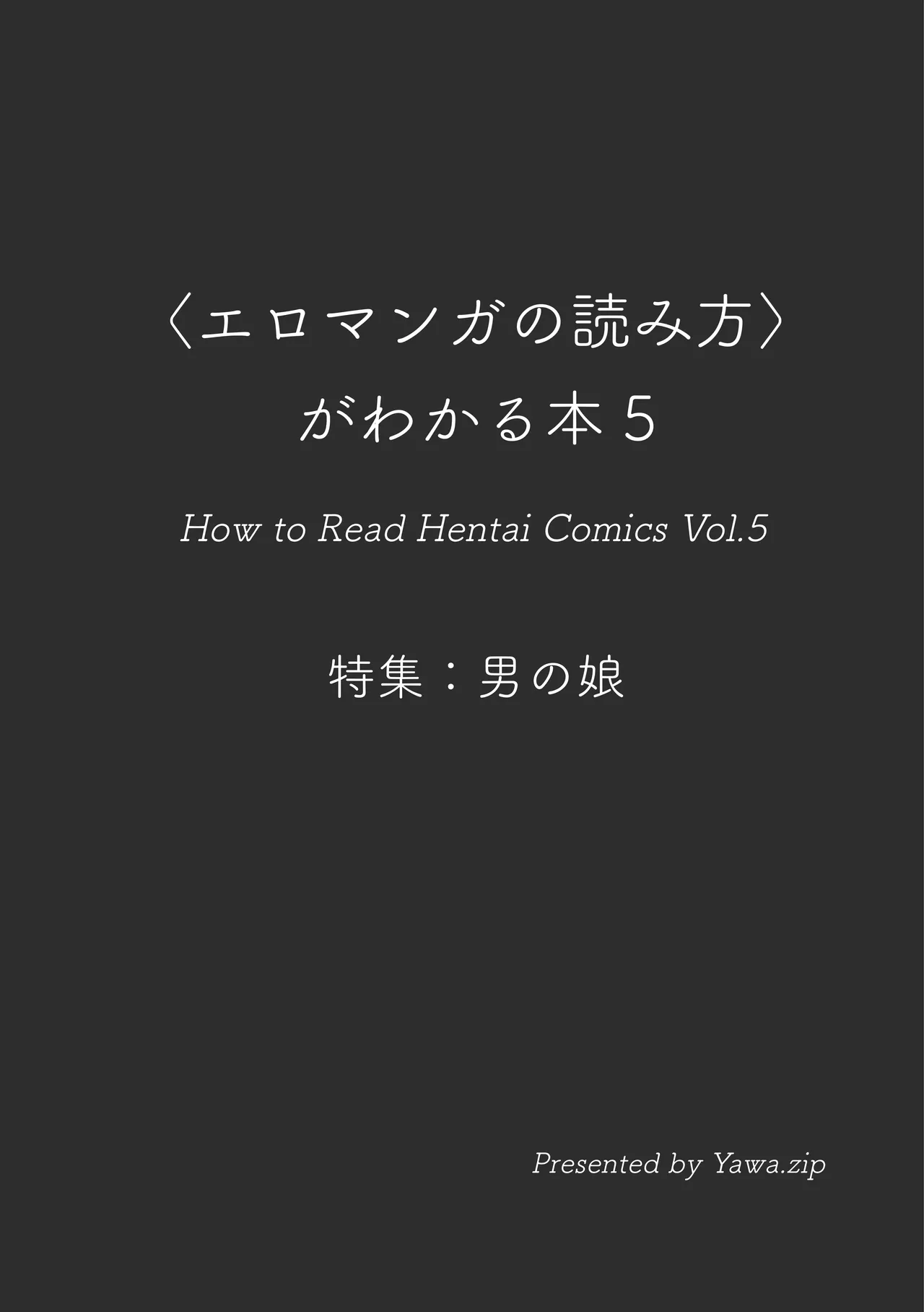 〈エロマンガの読み方〉がわかる本 05 特集 男の娘 page 3 full