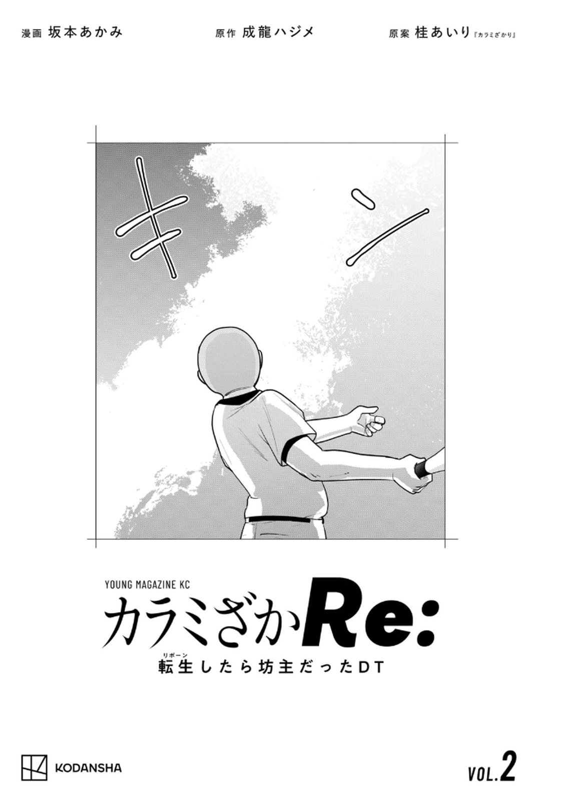 カラミざかRe：転生したら坊主だったDT 第02巻 page 3 full