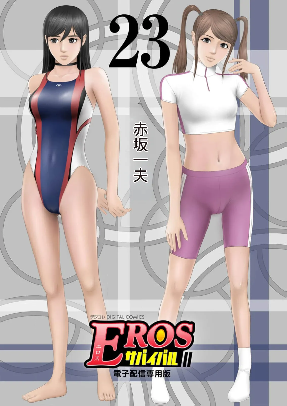 EROSサバイバル 第23巻 page 1 full