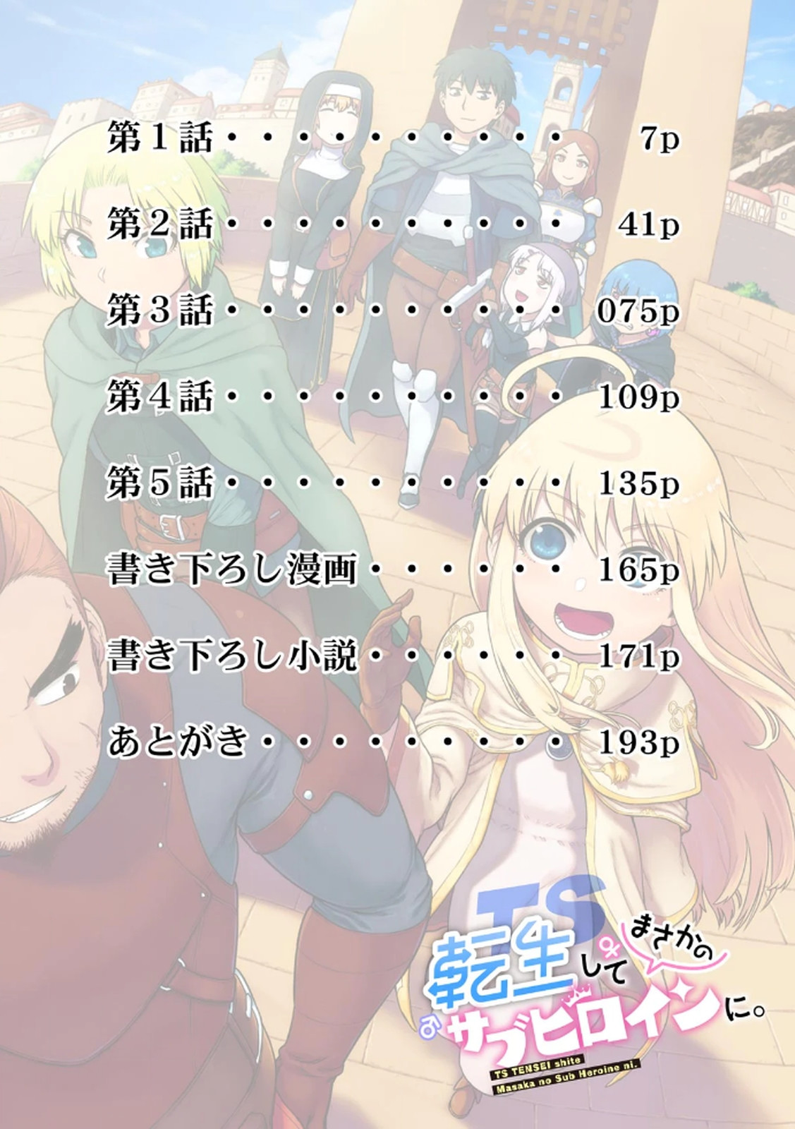 TS転生してまさかのサブヒロインに。 page 6 full