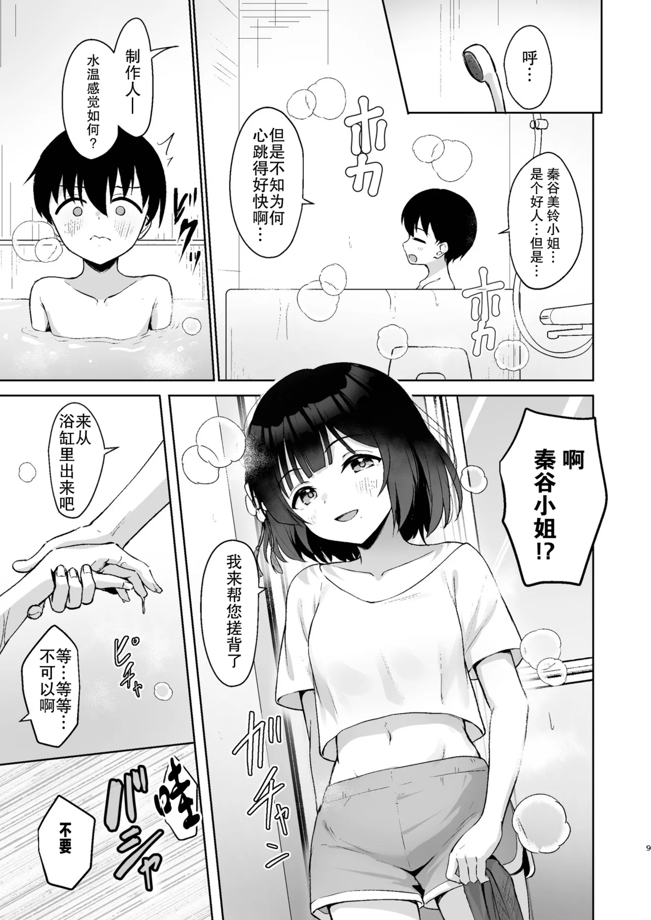 Chiisaku Natta Producer o Misuzu ga Osewa suru Hon - The Book Where mirei Takes Care of the Shrunken Producer page 9 full