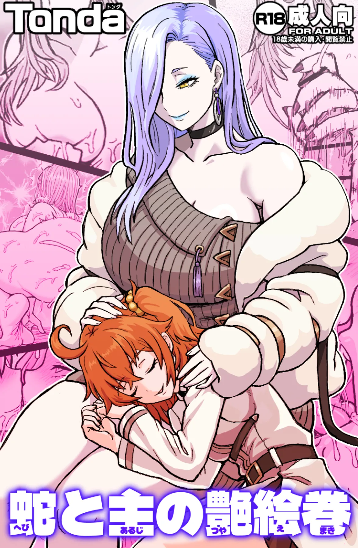 蛇と主の艶絵巻 page 1 full