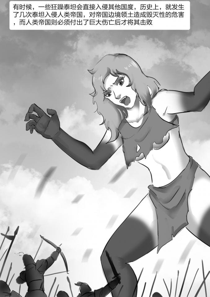 异世界种族指南——泰坦 page 7 full