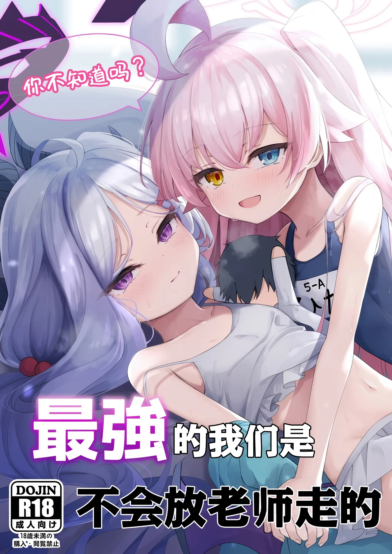 你不知道吗? 最强的我们是不会放老师走的 page 2 full