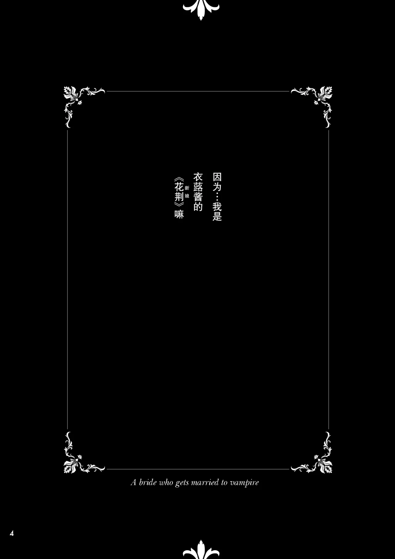 吸血鬼的新娘#01（妈妈我不要学医个人汉化） page 4 full