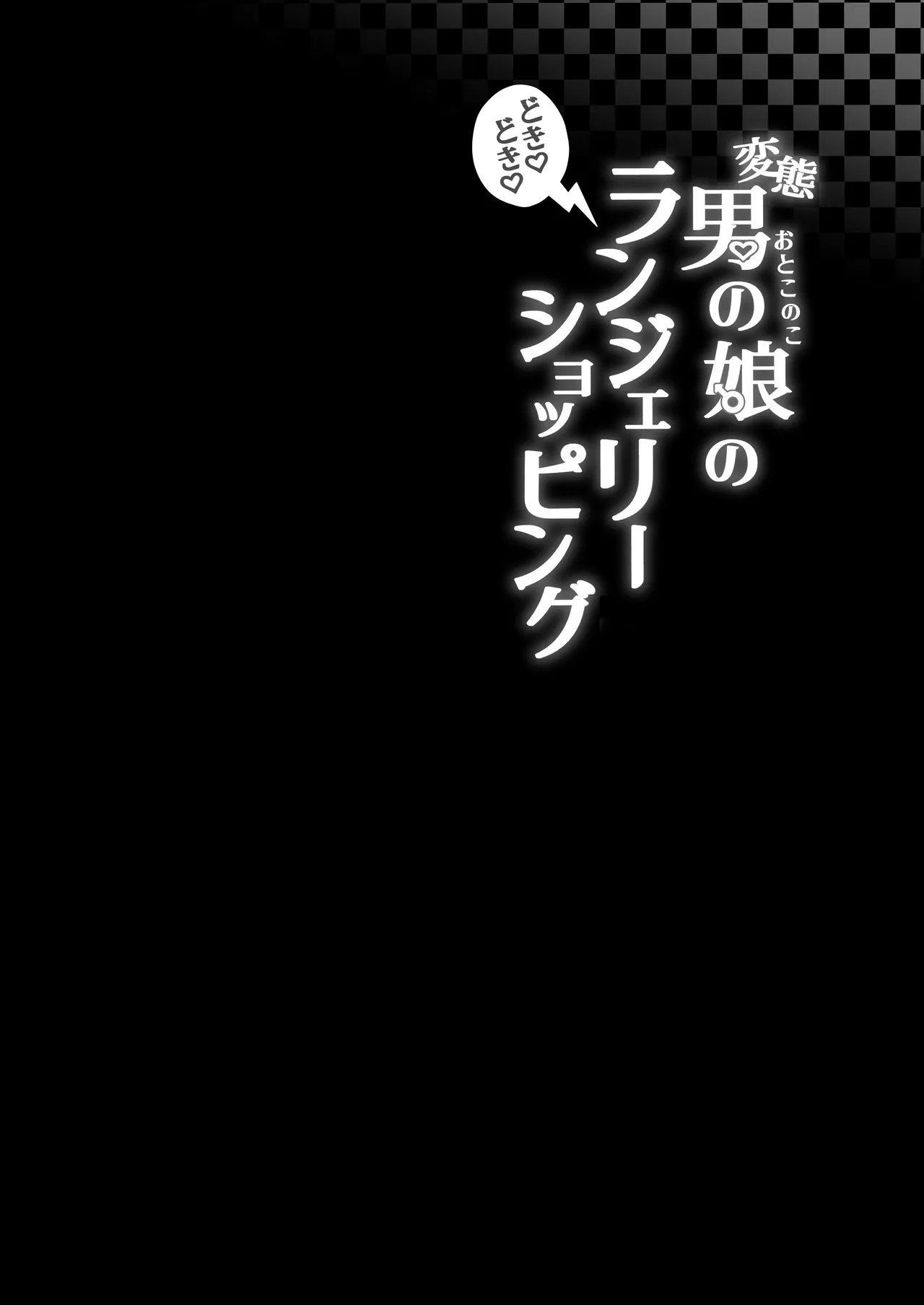 Hentai Otokonoko no Dokidoki Lingerie Shopping page 3 full