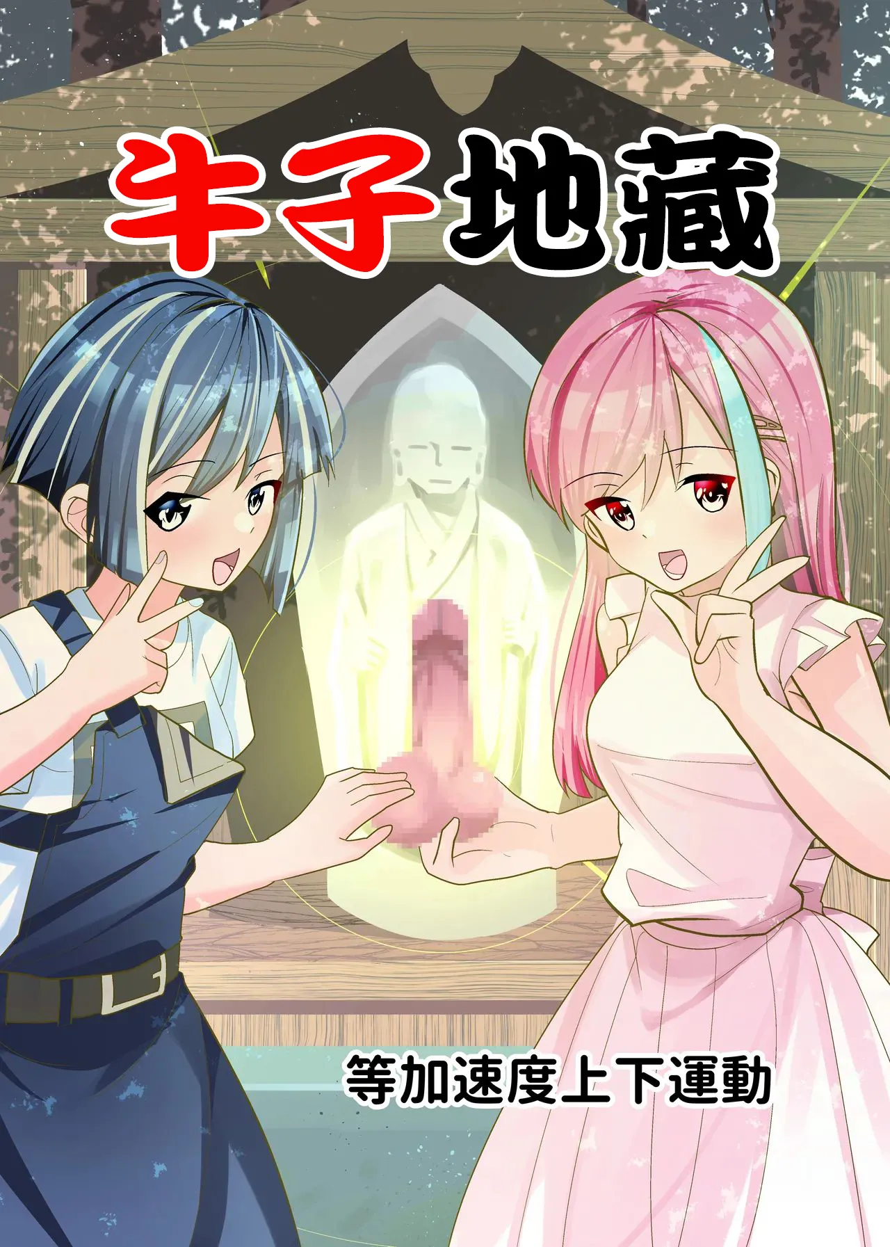 おちんぽ地蔵。 page 1 full