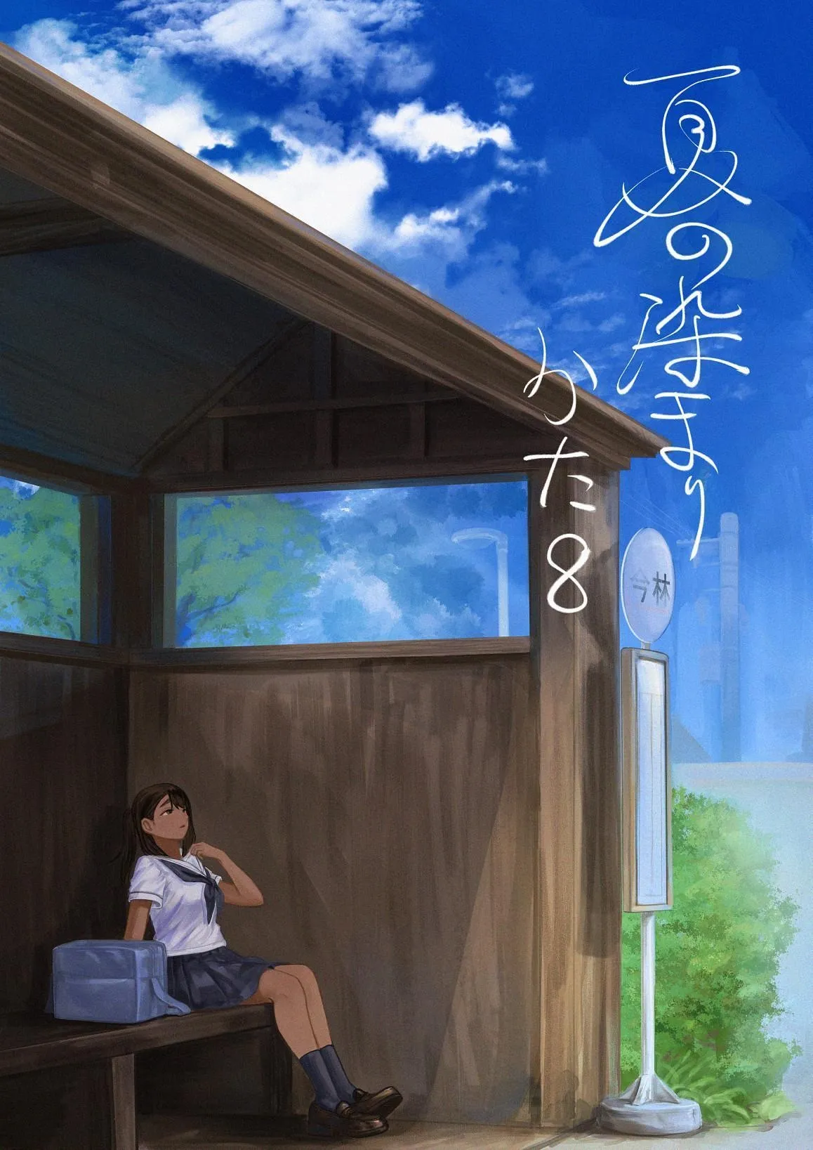 Natsu no Somarikata 8 | 浸染夏日的方法8 page 1 full