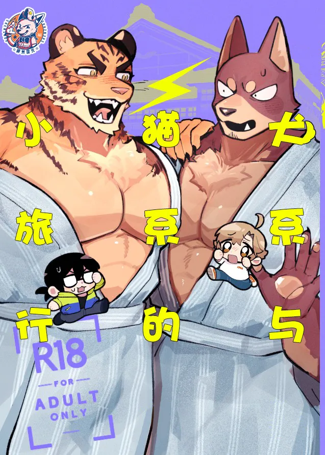 Inukei to Nekokei no Travel | 犬系与猫系的小旅行 page 1 full