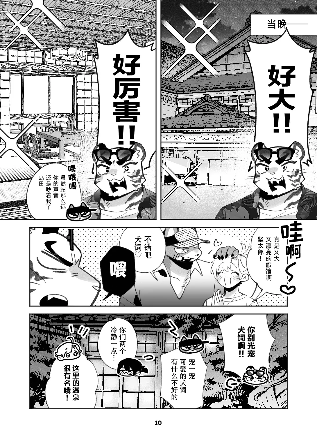 Inukei to Nekokei no Travel | 犬系与猫系的小旅行 page 10 full