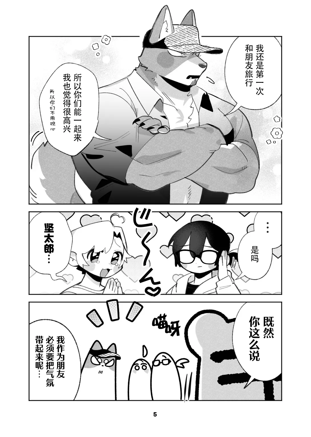 Inukei to Nekokei no Travel | 犬系与猫系的小旅行 page 5 full