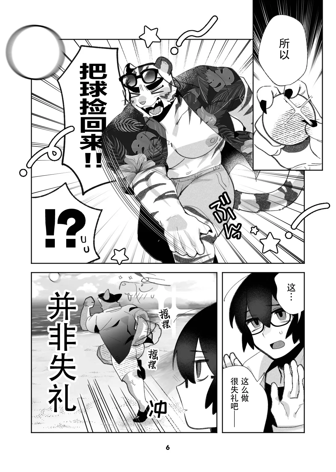 Inukei to Nekokei no Travel | 犬系与猫系的小旅行 page 6 full