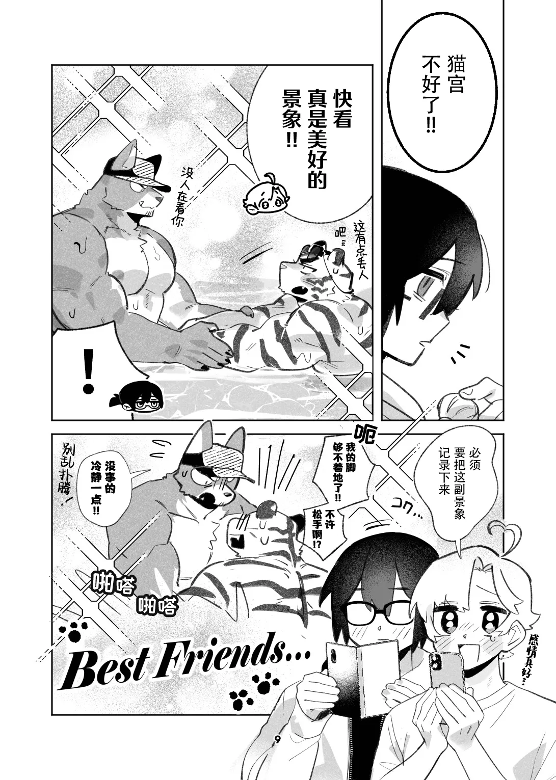 Inukei to Nekokei no Travel | 犬系与猫系的小旅行 page 9 full