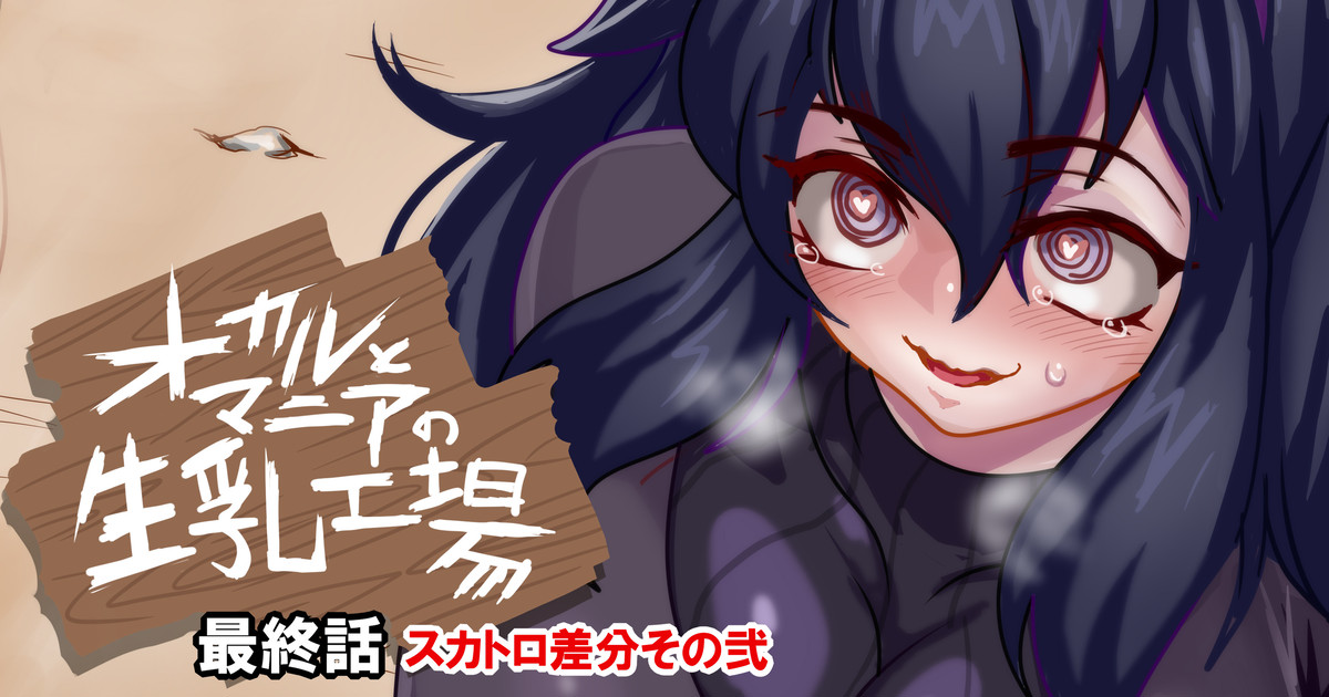 オカルとマニア page 1 full