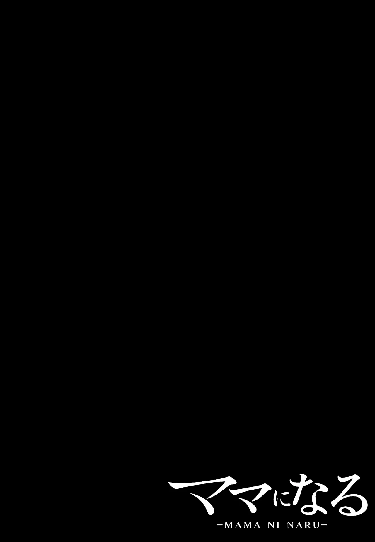 ママになる page 2 full