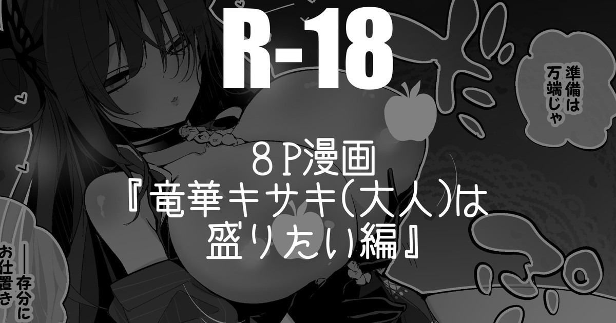 竜華キサキは盛りたい編 page 1 full