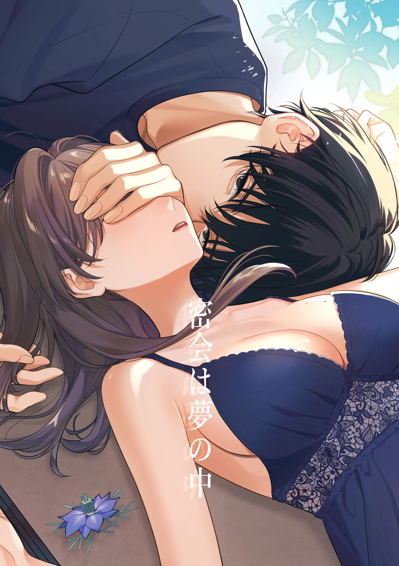 密会は夢の中 page 1 full