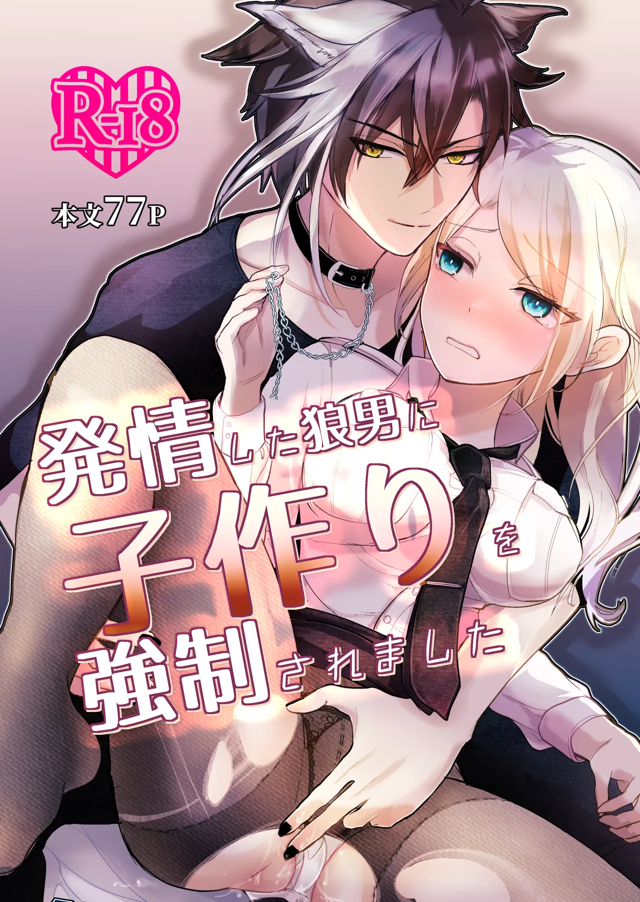 発情した狼男に子作りを強制されました page 1 full