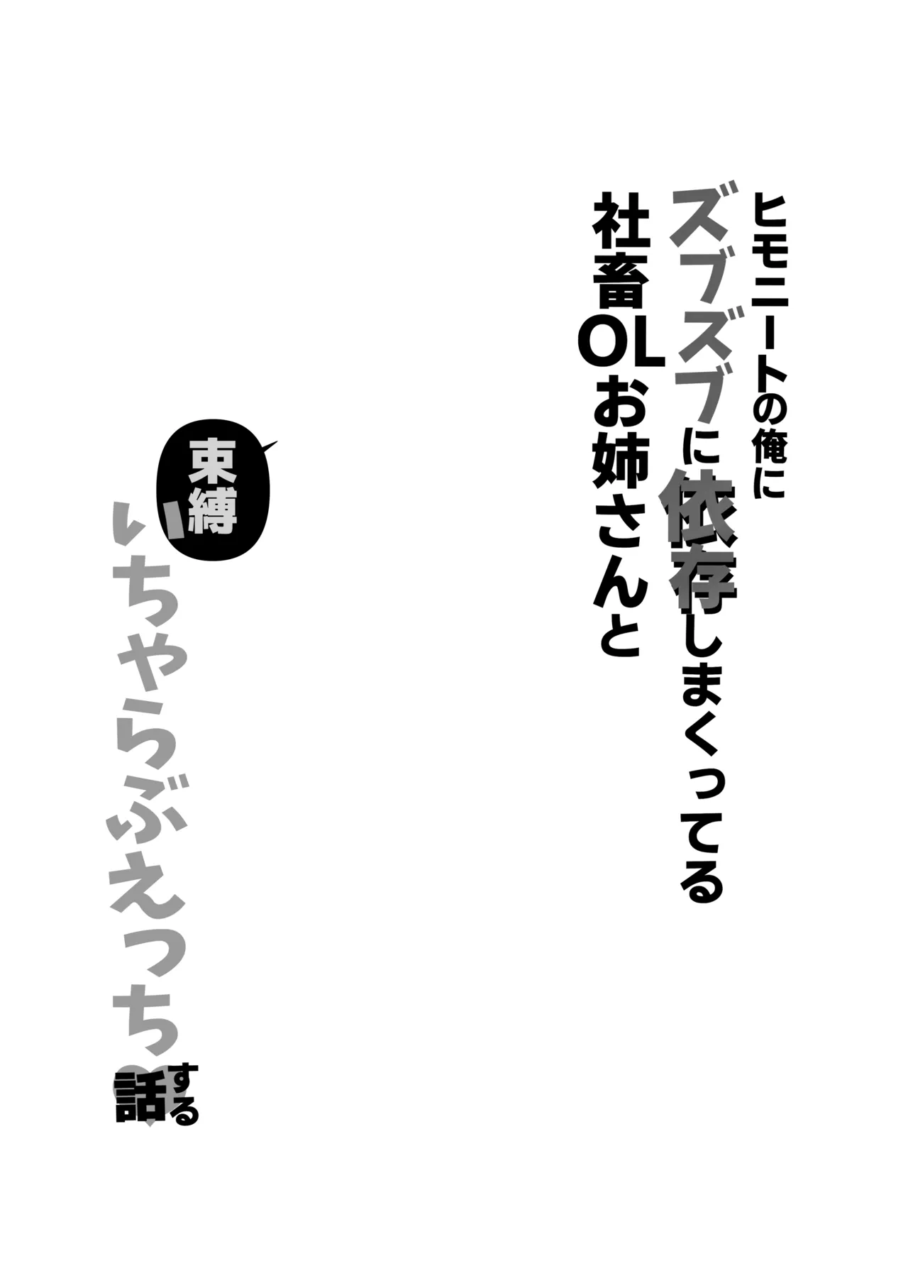 ヒモニートの俺にズブズブに依存しまくってる社畜OLお姉さんと束縛いちゃらぶえっちする話 page 3 full