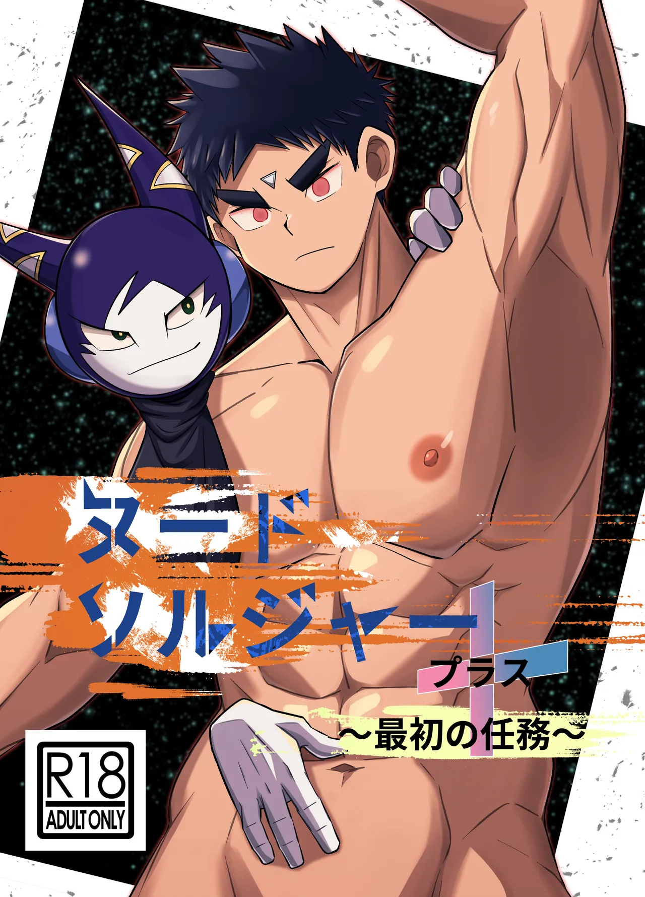 Nude Soldier Plus~saisyo no ninmu~ page 1 full