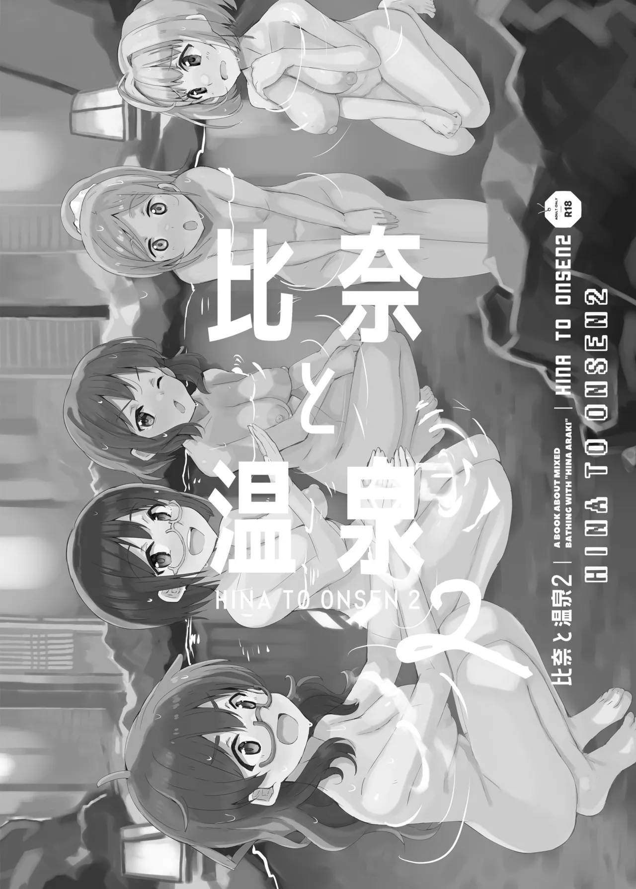 Hina to Onsen 2 - A Book About Mixed Bathing with "Hina Araki" page 2 full