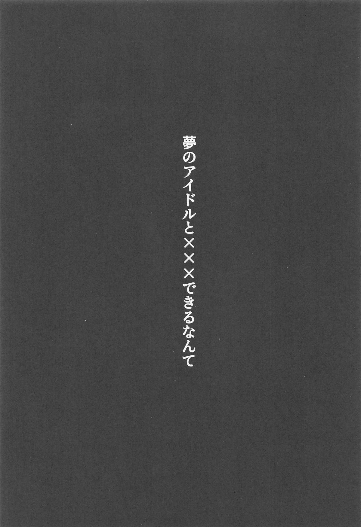 夢のアイドルと×××できるなんて page 2 full