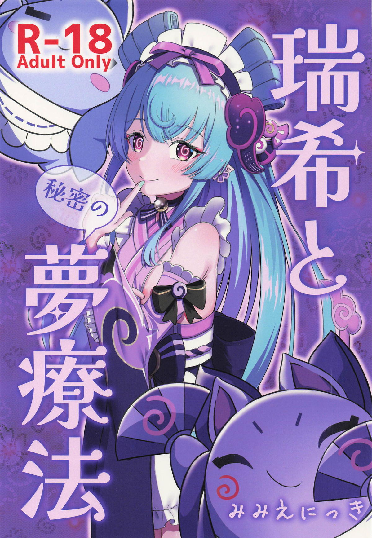 瑞希と秘密の夢療法 page 1 full