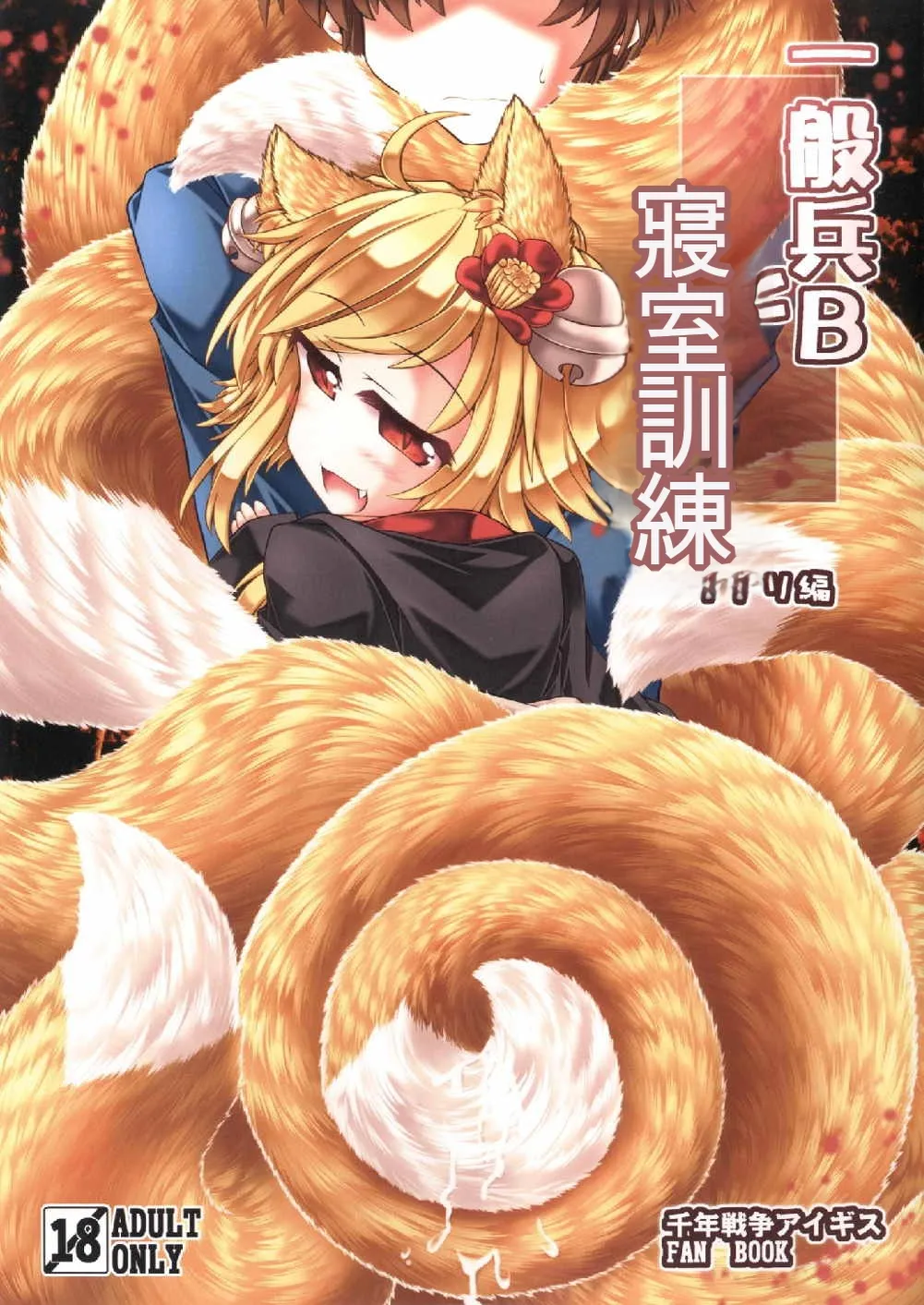 Ippan Hei B To Shinshitsu Kunren Inari Hen  | 與一般兵B君的寢室訓練 稻荷篇 page 1 full