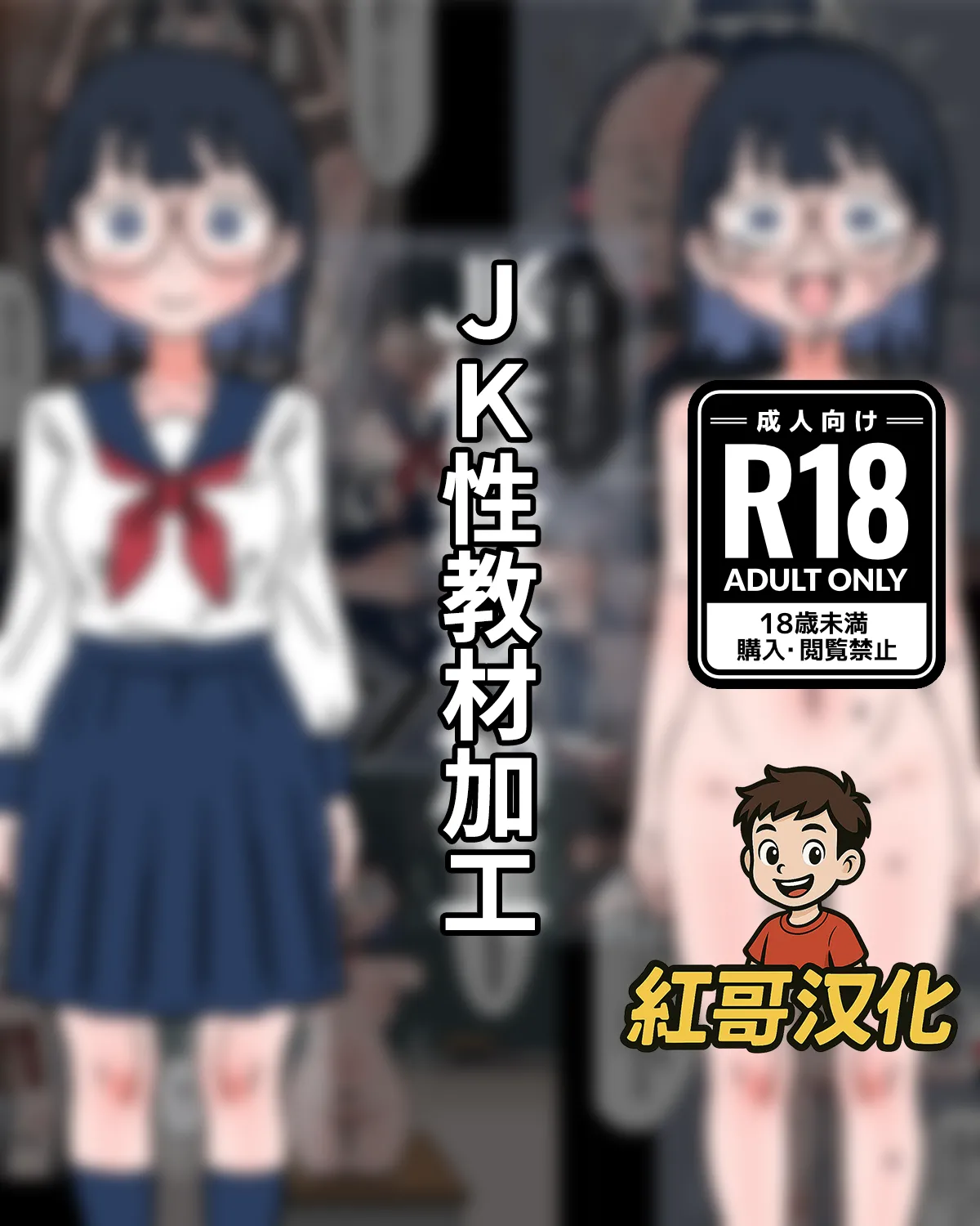 JK Sei Kyouzai Kakou|JK性教材加工 page 1 full