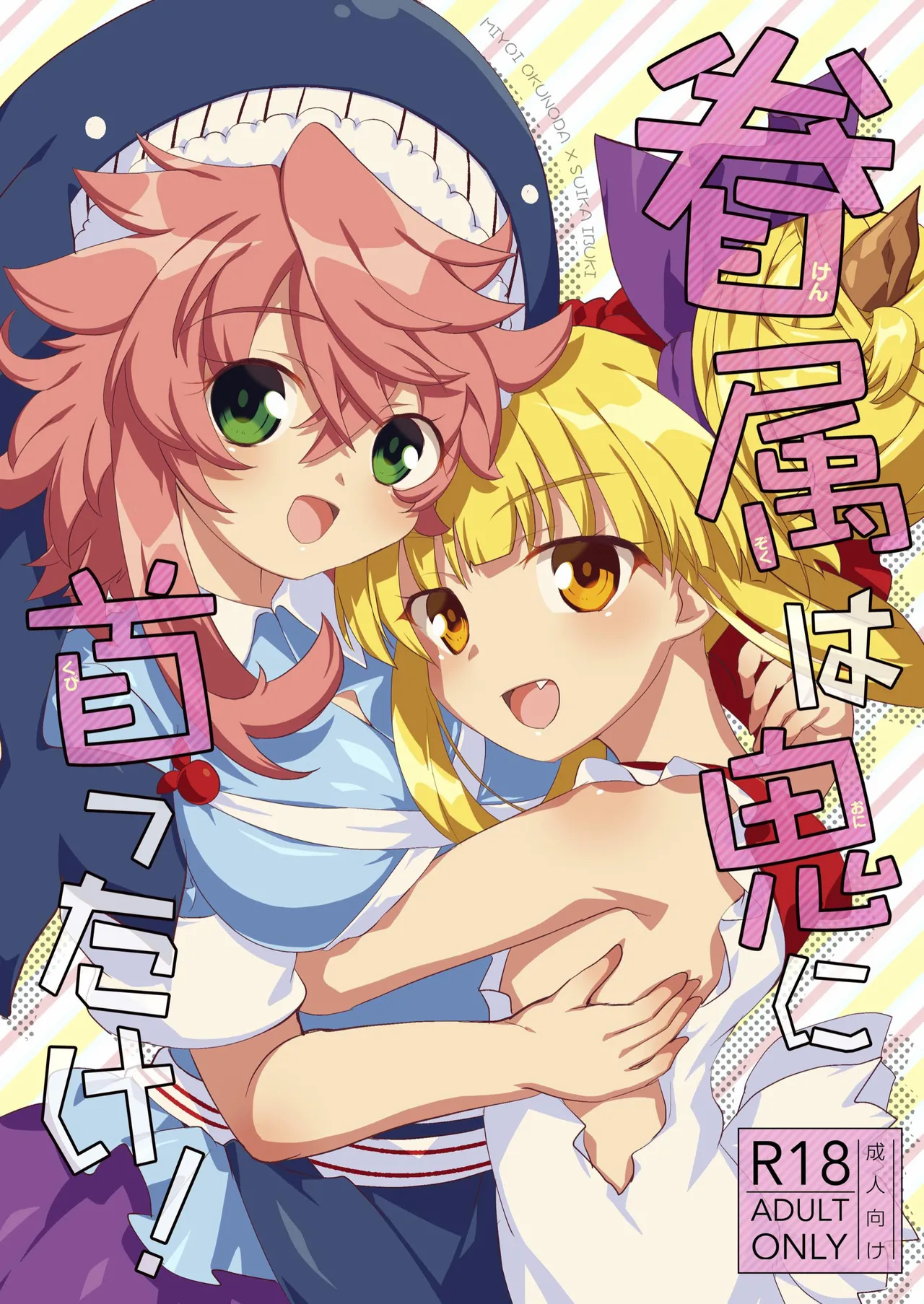 眷属は鬼に首ったけ！ page 1 full