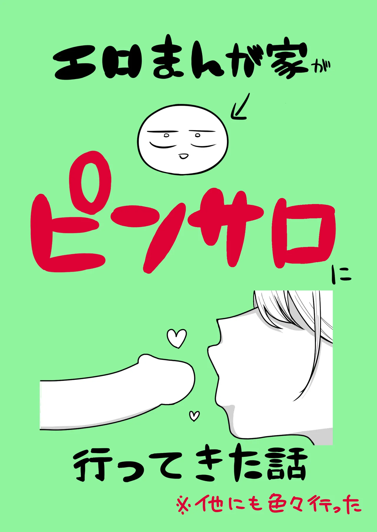 Ero Mangaka ga Pinsaro ni Ittekita Hanashi page 1 full