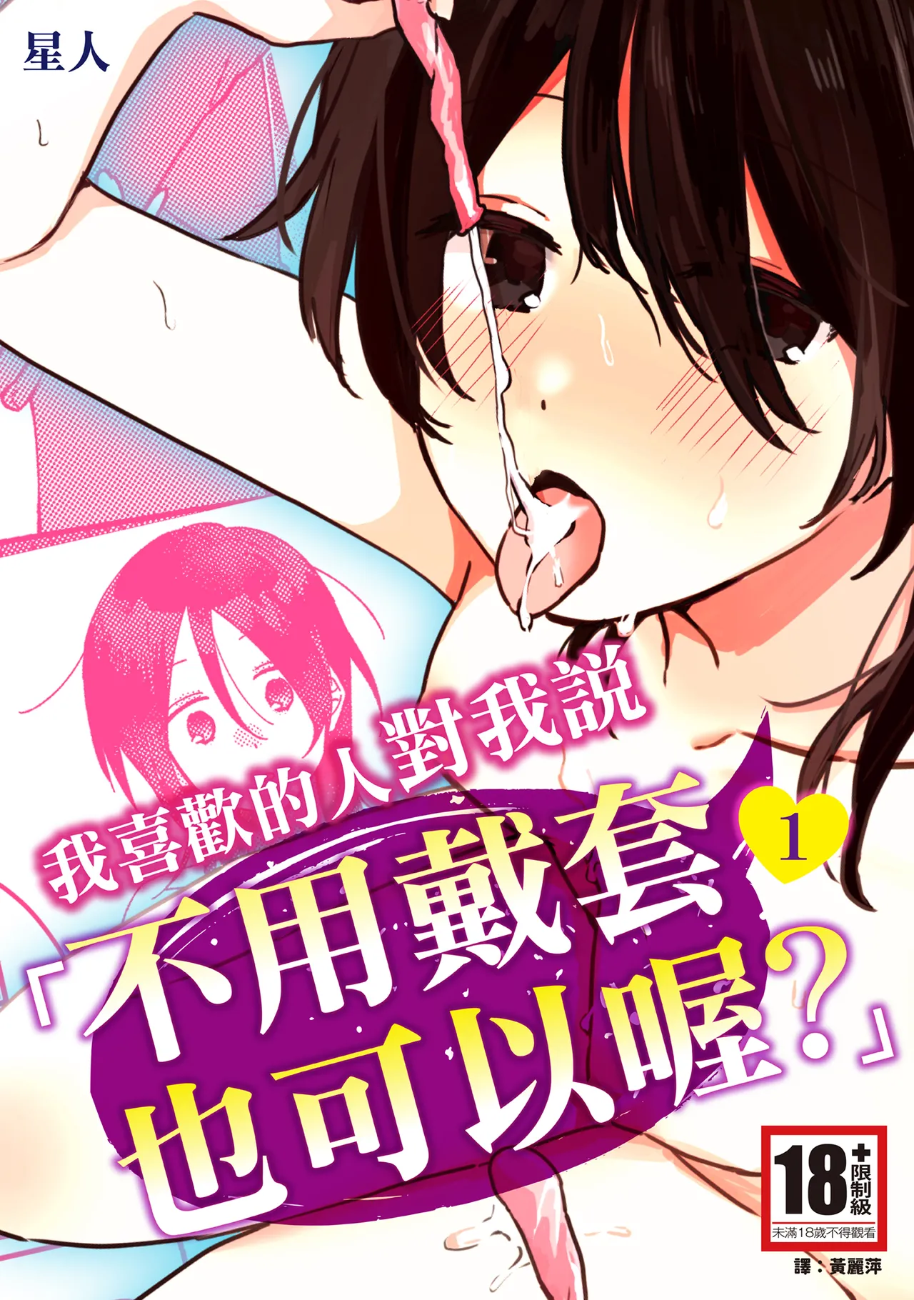 Suki na Ko ni Gomu shinakute Ii yo? to Iwareta 1 | 我喜歡的人對我說「不用戴套也可以喔？」1 page 1 full
