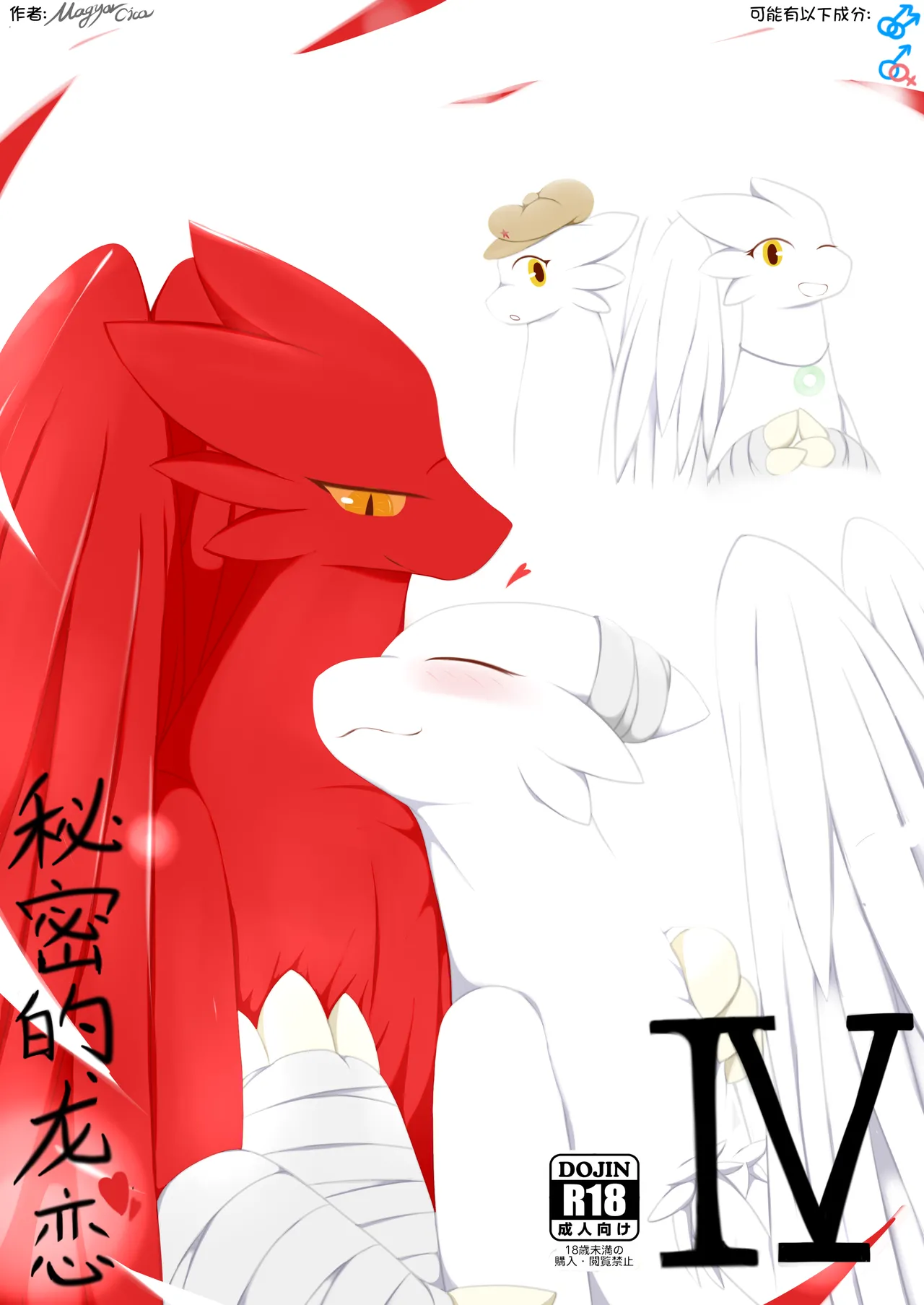 秘密的龙恋 IV page 1 full