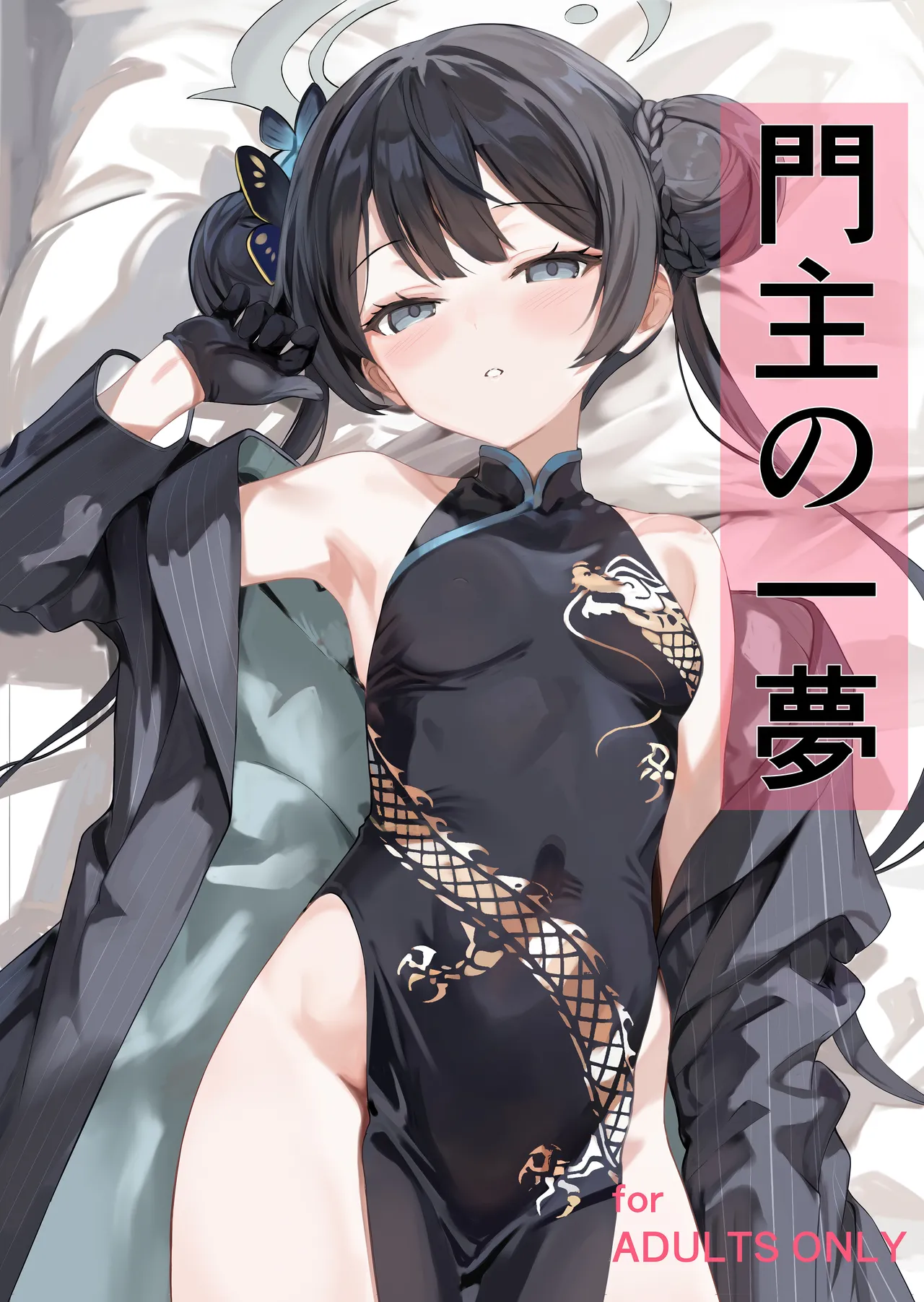 門主の一夢 page 1 full