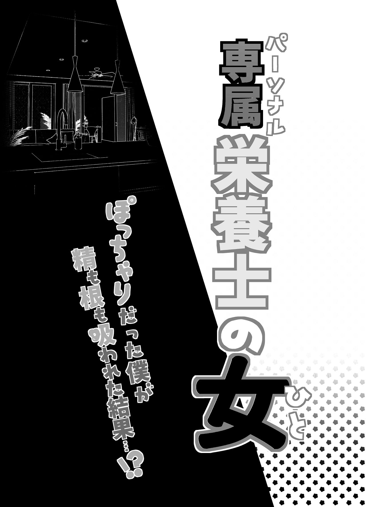 専属栄養士の女 page 3 full