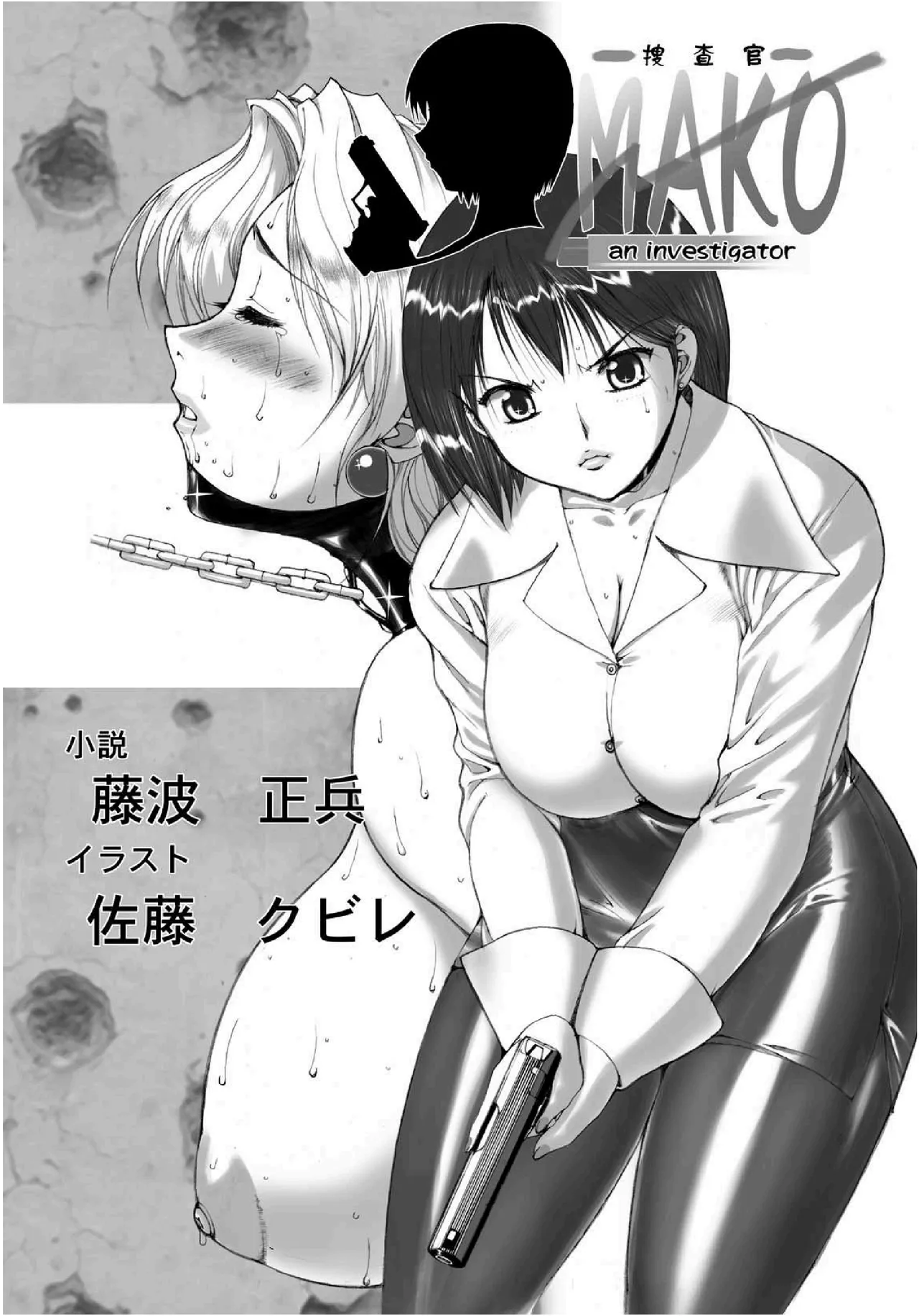 Sousakan MAKO - MAKO an investigator（Chinese） page 3 full