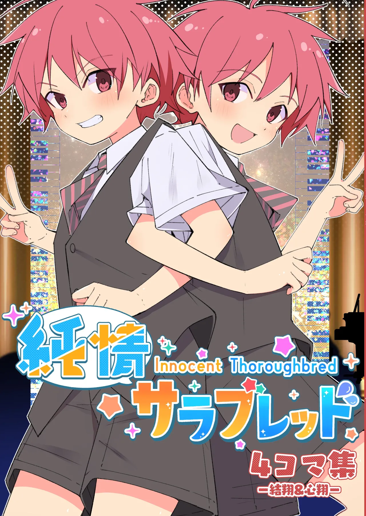 Junjou Thoroughbred 4 Koma Shuu Yuito & Kokoro Shou Hen page 1 full