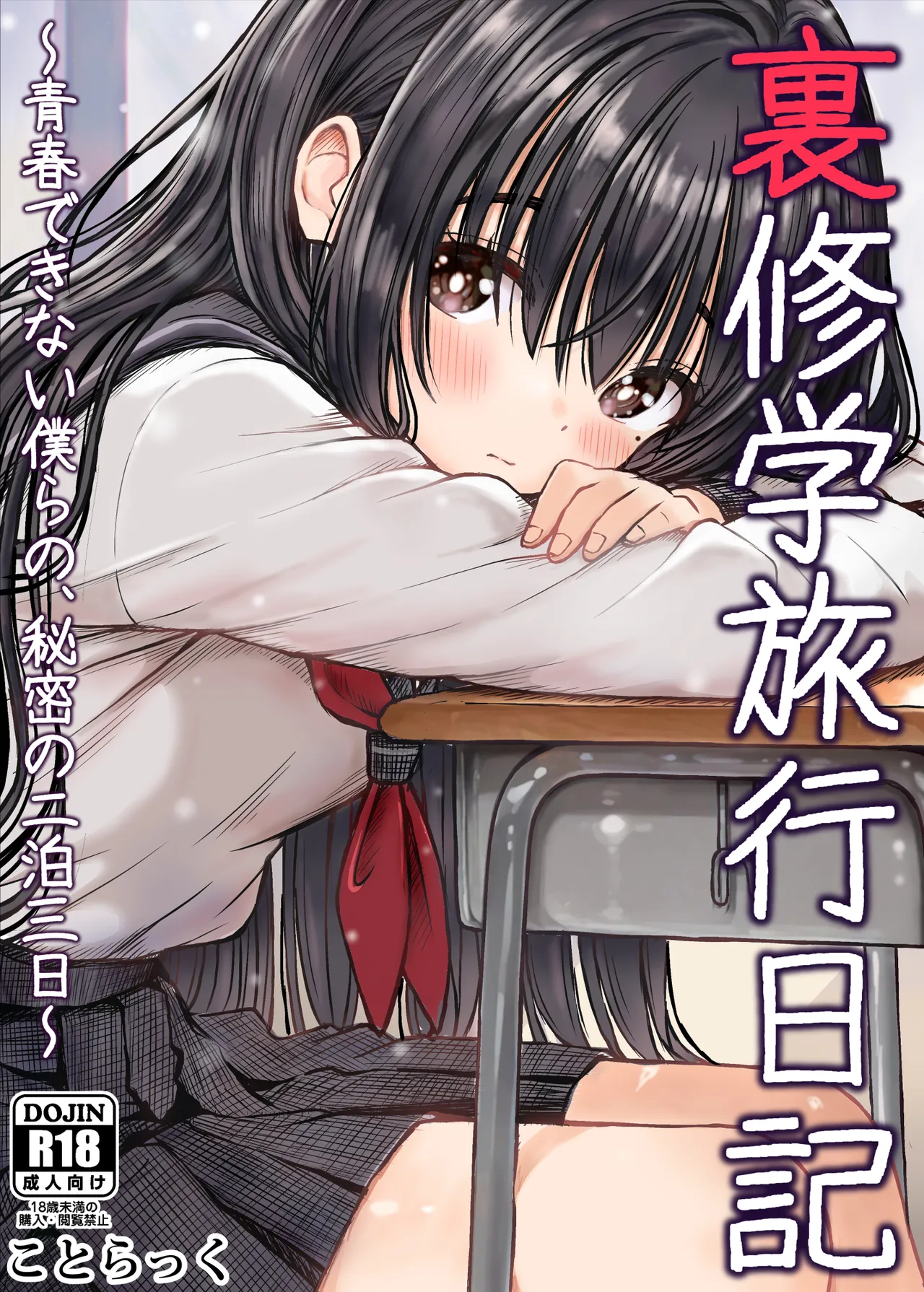 裏修学旅行日記〜青春できない僕らの、秘密の2泊3日〜 page 1 full