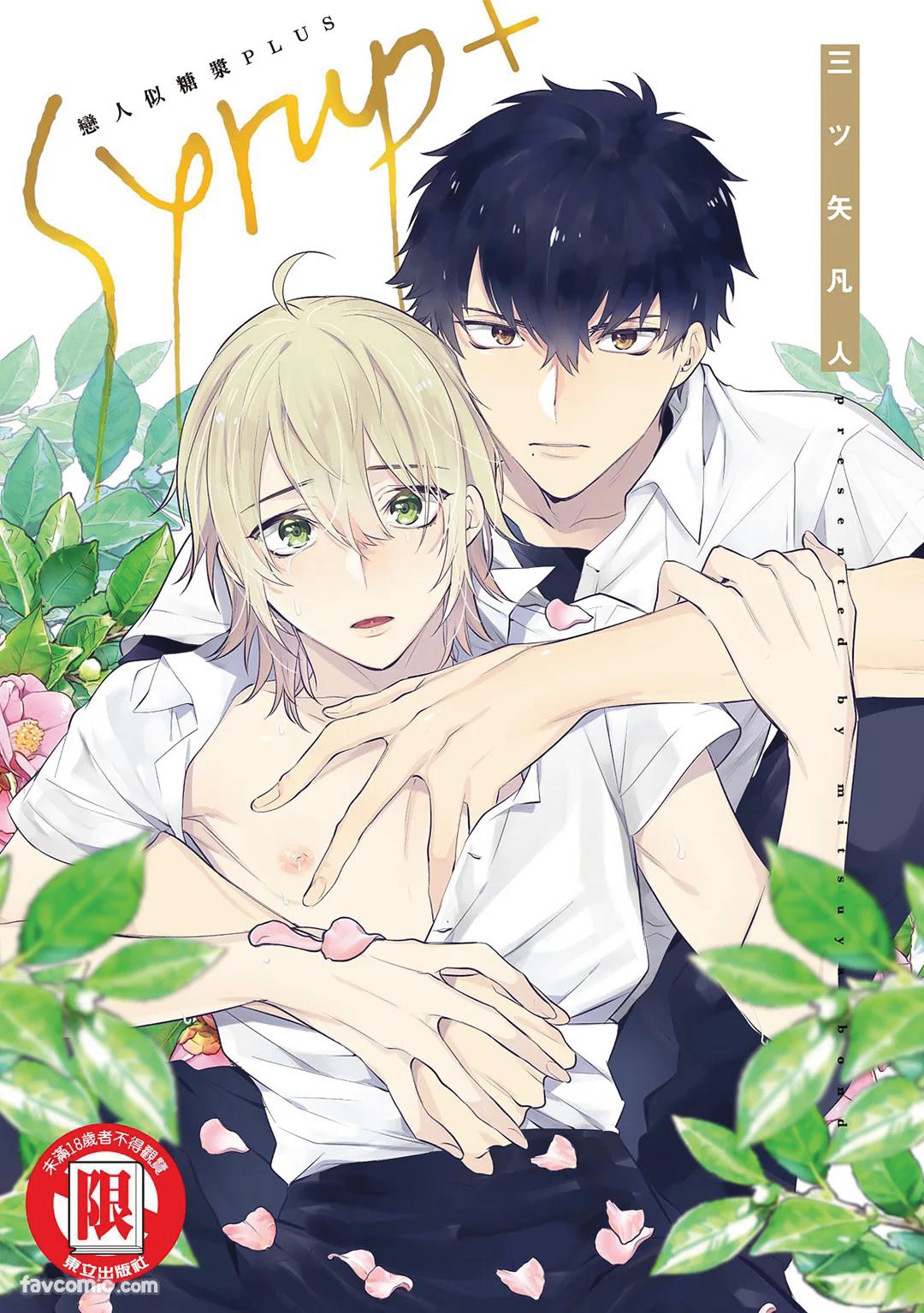 Syrup Plus︱恋人似糖浆PLUS page 1 full