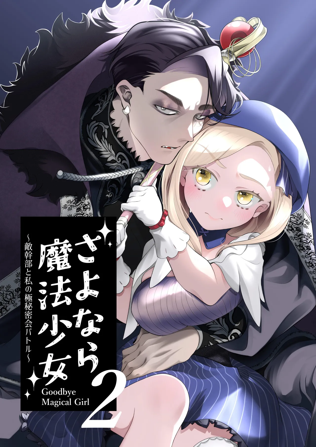 Sayonara Maho Shojo 2 ~ Teki Kanbu to Watashi no Goku Himitsu Kai Batoru ~ page 1 full