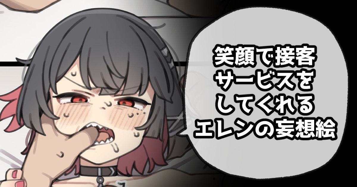 笑顔で接客サービスをしてくれるエレンの妄想絵 page 1 full