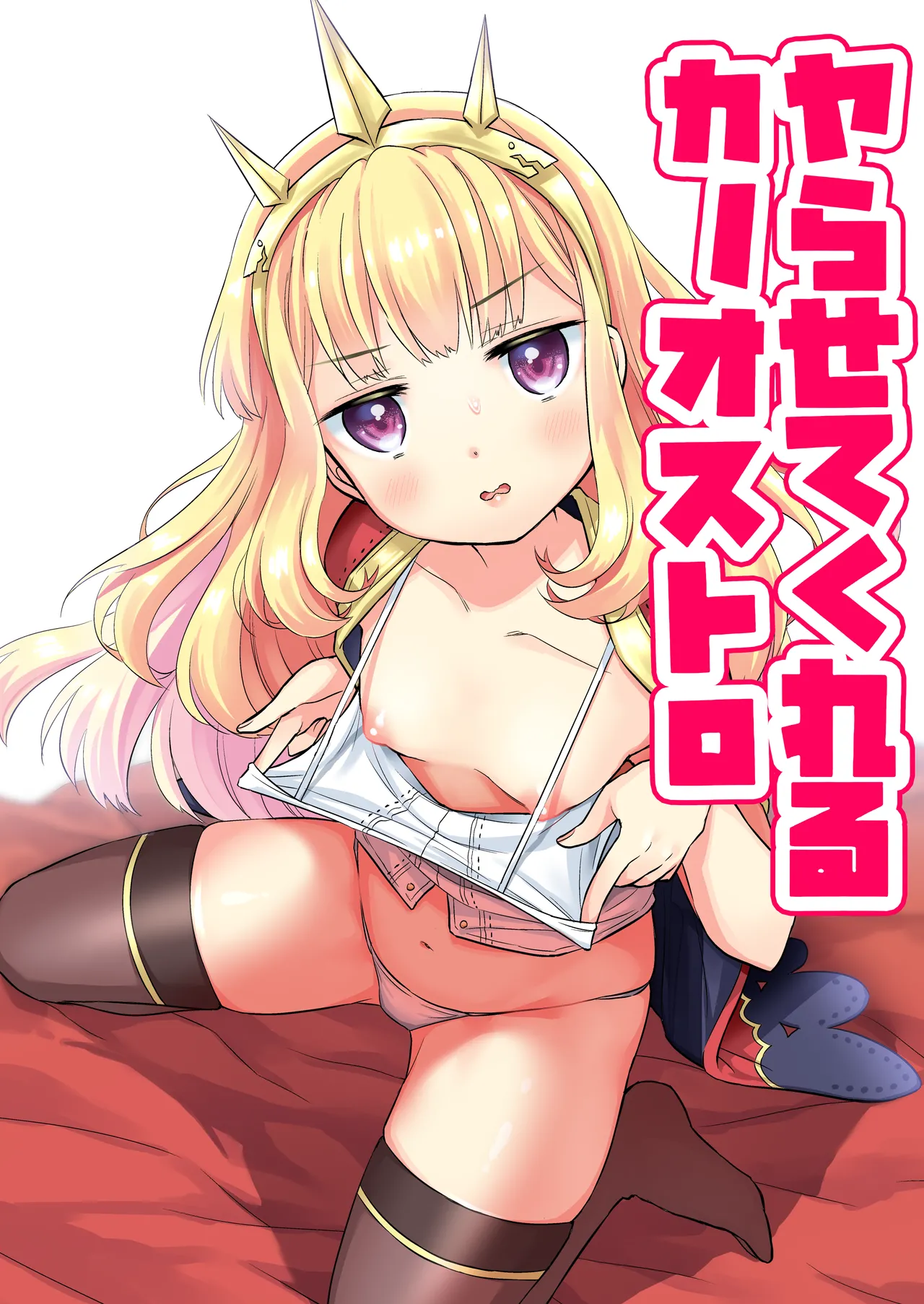 Yarasete Kureru Cagliostro page 1 full