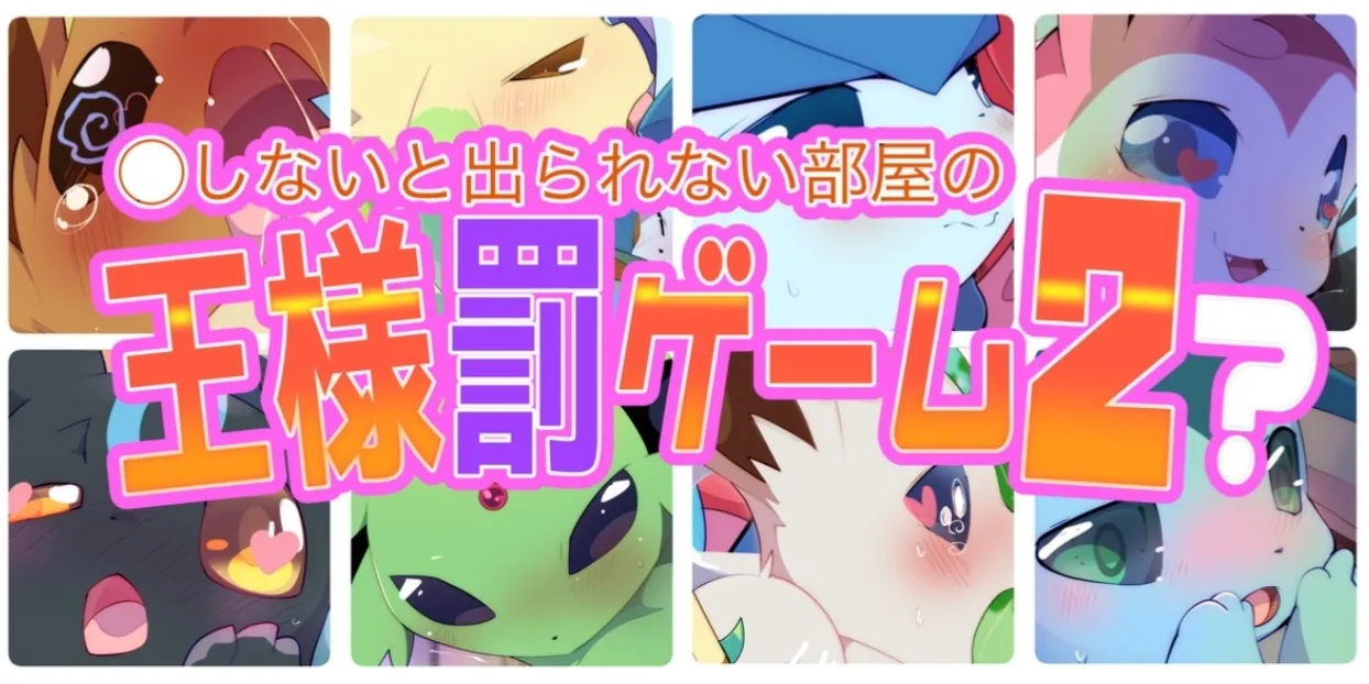 伊布们的国王游戏2 /被困在神秘空间里的布 page 1 full