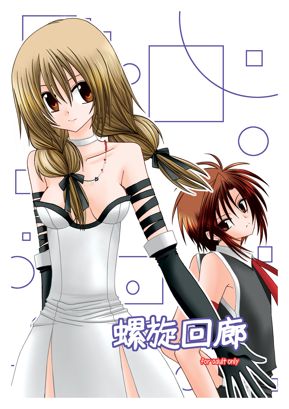 螺旋回廊 page 1 full