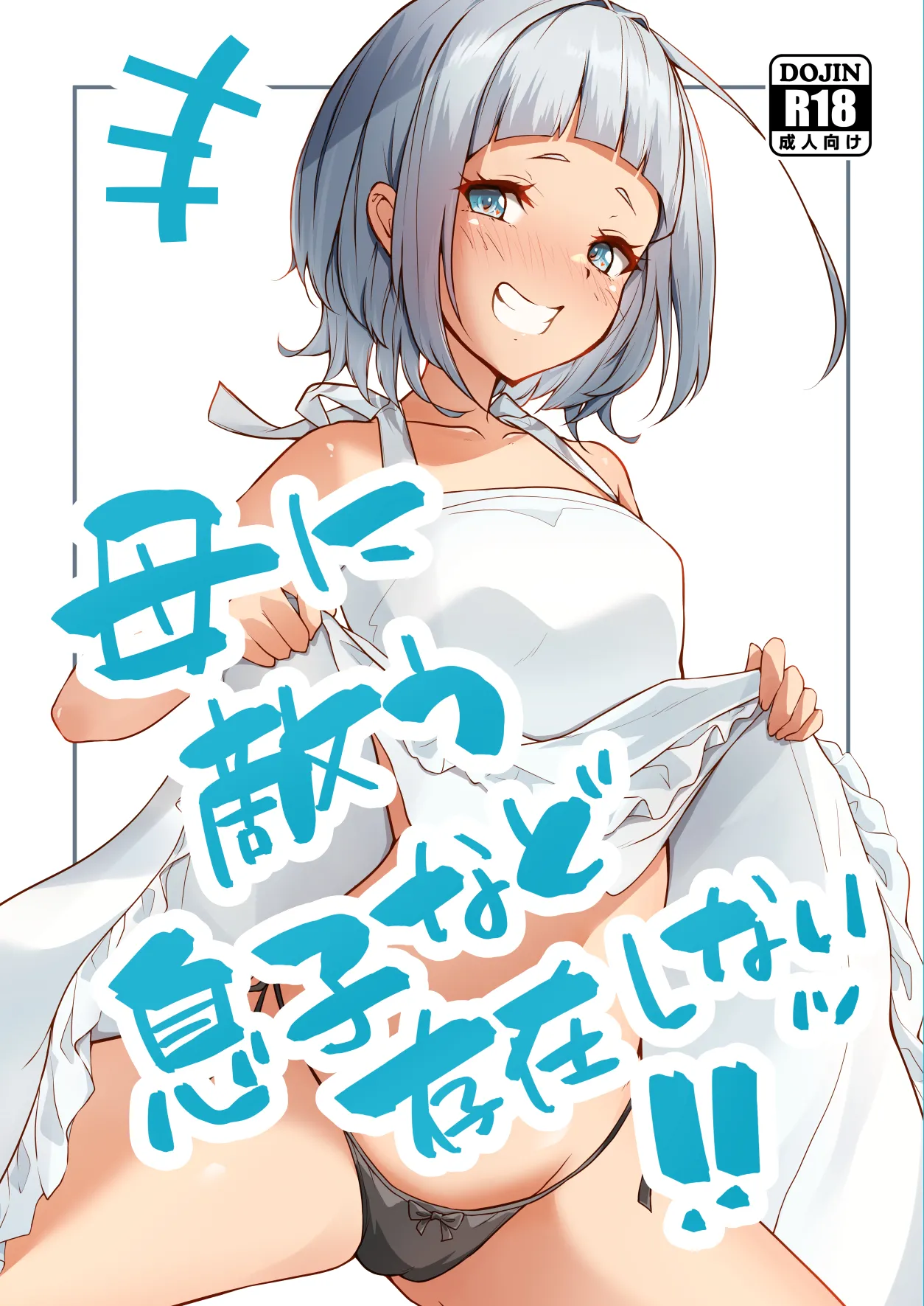 Haha ni Kanau Musuko nado Sonzai Shinai  | 根本没有儿子能赢过母亲！！ page 1 full